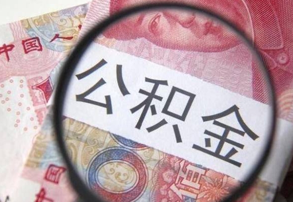 商洛济南住房公积金怎么提取（商洛急用钱怎么把公积金取出来）